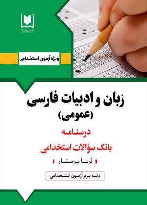 زبان و ادبيات فارسي