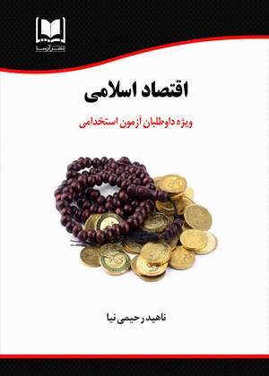 اقتصاد اسلامی