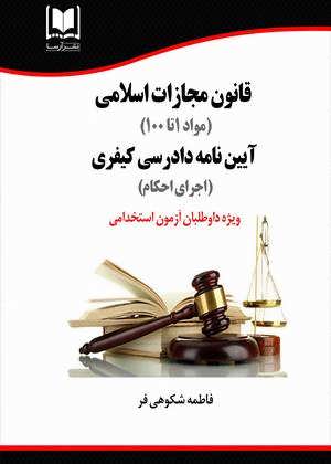قانون مجازات اسلامي (مواد 1 تا 100) / آيين نامه دادرسي كيفري (اجراي احكام)