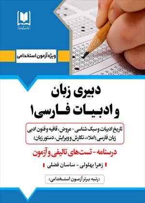 دبيري زبان و ادبيات فارسي (1)