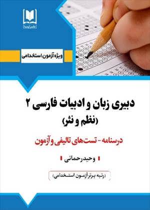 دبيري زبان و ادبيات فارسي (2)