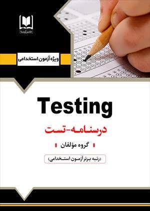 آزمون سازی (Testing)