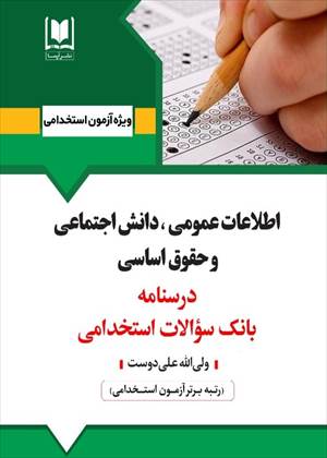 اطلاعات عمومي - دانش اجتماعي و حقوق اساسي (عليدوست)