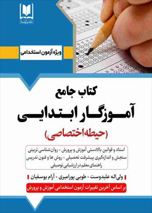 آموزگار ابتدایی - حیطه اختصاصی