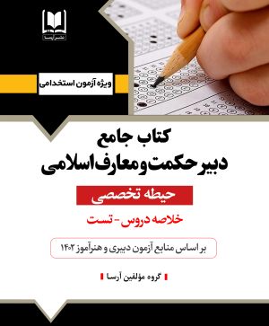 دبیر حکمت و معارف اسلامی - حیطه تخصصی (استخدامی ۱۴۰۲)