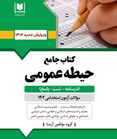 كتاب جامع حيطه عمومي - آزمون استخدامي آموزش و پرورش