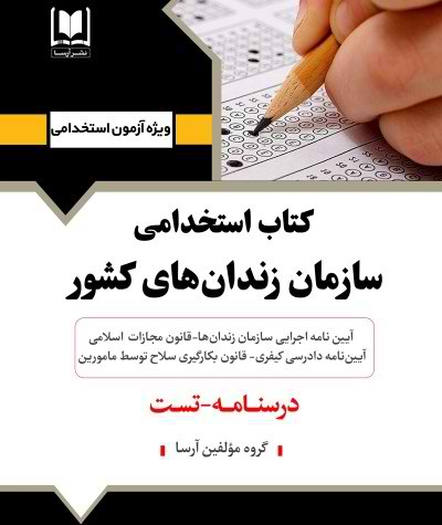 كتاب جامع سازمان زندان هاي كشور