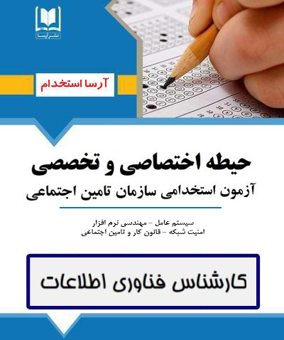حيطه اختصاصي و تخصصي كارشناس فناوري اطلاعات - سازمان تامين اجتماعي
