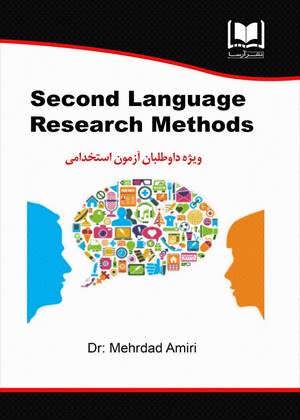 روش تحقيق در زبان انگليسي (Second Language Research Methods)