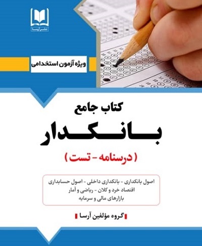 كتاب جامع بانكداري - استخدامي بانك ها