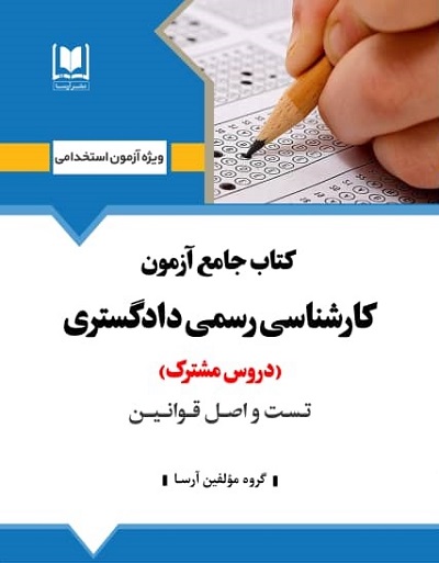 كتاب جامع كارشناس رسمي دادگستري (دروس مشترك)