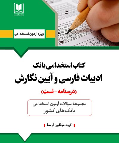 ادبيات فارسي و آيين نگارش - استخدامي بانك