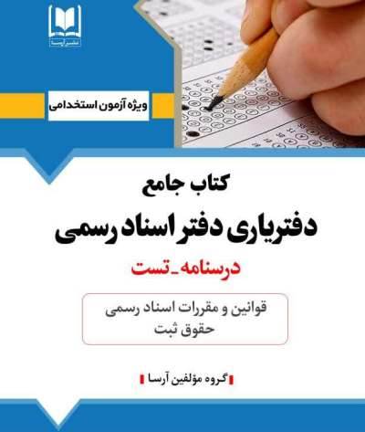 كتاب جامع دفترياري دفتر اسناد رسمي (حقوق ثبت - قوانين ثبتي)