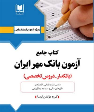 كتاب جامع دروس تخصصي بانكدار ـ بانك مهر ايران