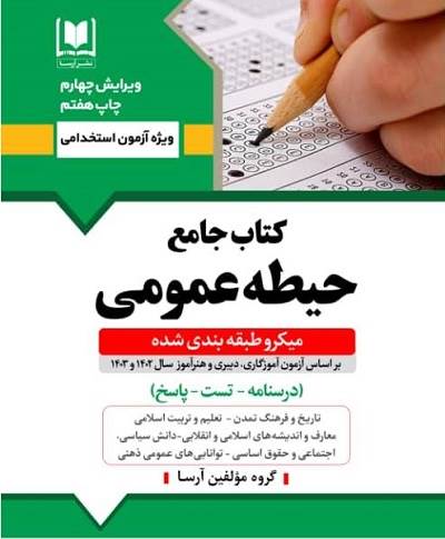 آموزش و پرورش (حيطه عمومي - ميكروطبقه بندي آزمون 1402 و 1403)