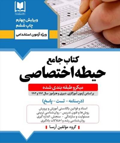 آموزش و پرورش (حيطه اختصاصي - ميكروطبقه بندي آزمون 1402 و 1403)