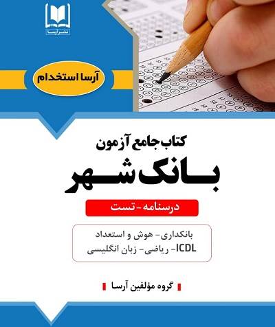 كتاب جامع آزمون بانك شهر
