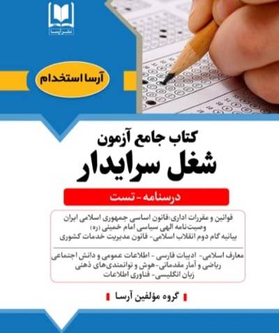 كتاب جامع آزمون استخدامي سرايدار آموزش و پرورش