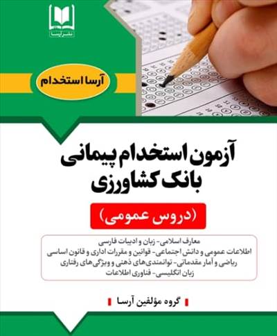 حيطه عمومي آزمون استخدامي بانك كشاورزي