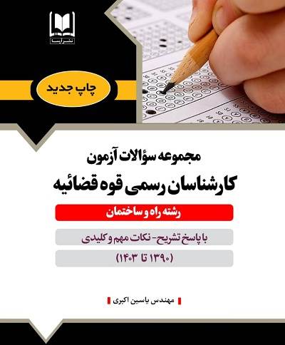 مجموعه سوالات آزمون كارشناس رسمي قوه قضاييه - رشته راه و ساختمان