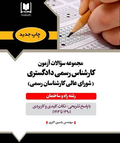 مجموعه سوالات آزمون كارشناس رسمي دادگستري(شوراي عالي) - رشته راه و ساختمان