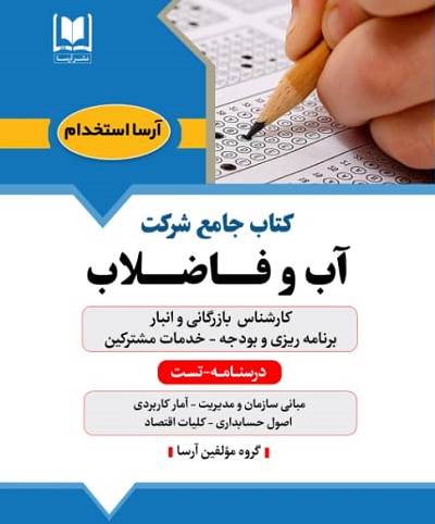 كتاب جامع كارشناس بازرگاني و انبار - برنامه ريزي و بودجه - خدمات مشتركين آبفا
