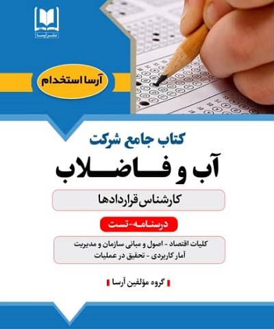كتاب جامع كارشناس قراردادها آبفا